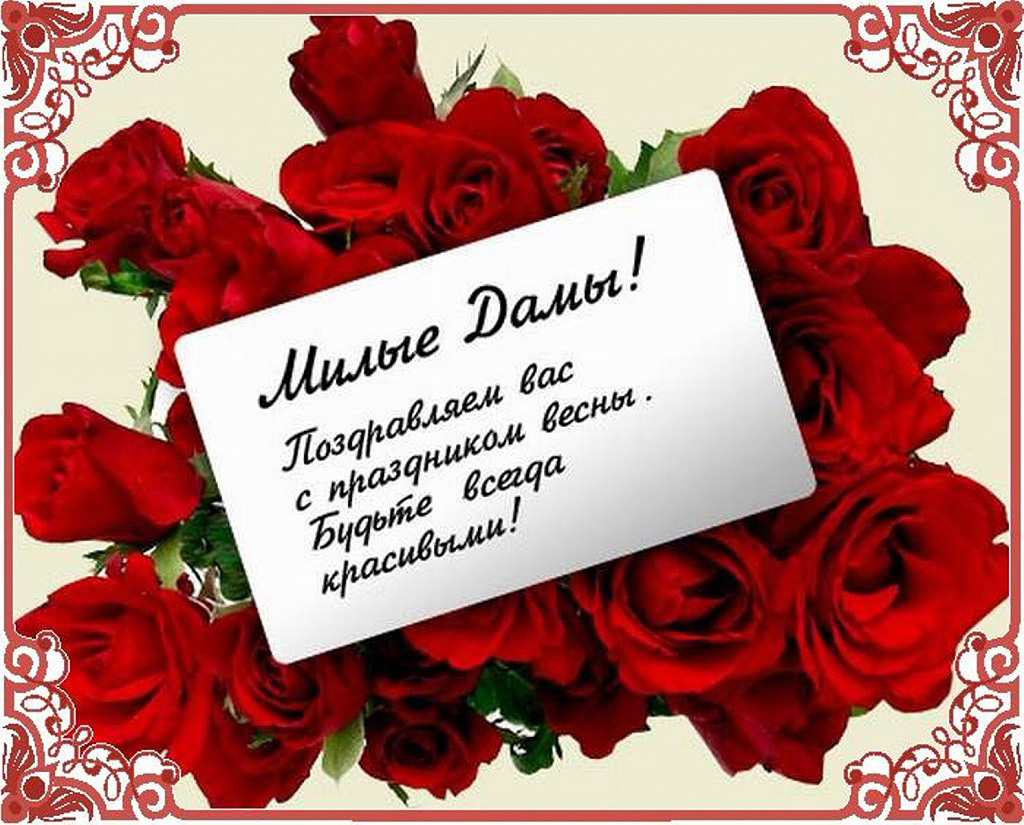С 8 марта